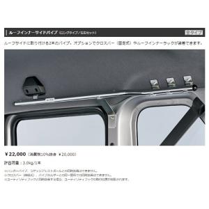 新品! JJ1 JJ2 N-VAN Nバン ホンダ 純正 オプション ルーフインナーサイドパイプ ロ...