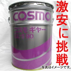 COSMO　コスモ　ギヤーオイル　GL-5　90 20L ユンボ　建設機械　ギアオイル　ペール缶