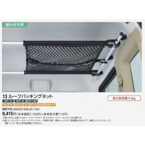 新品! エブリィ 【ハイルーフ車用】ネットラック（ルーフ） スズキ純正