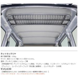 300 ピクシスバン ハイゼットカーゴ用 ネットラック（マルチレール用） 純正品 300 ピクシスバン ハイゼットカーゴ用 ネットラック（マルチレール用