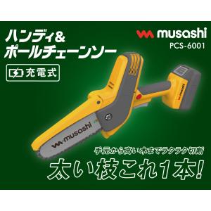 園芸用品 ガーデニング 剪定 チェーンソー 園芸品 畑仕事 DIY 家庭菜園 充電式ハンディ＆ポールチェーンソー PCS-6001｜j-bakute