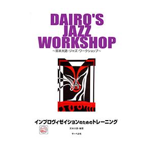 DAIRO'S JAZZ WORKSHOP/インプロヴィゼイションのためのトレーニング(サーベル社)