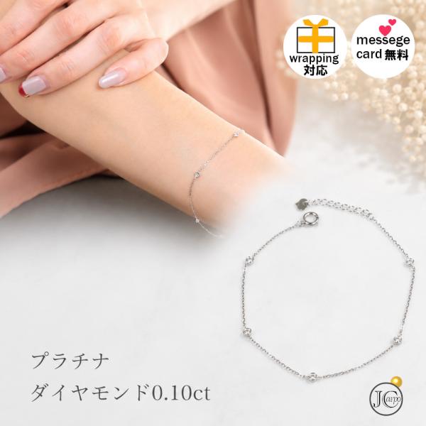 プラチナ900 ダイヤモンド ブレスレット 0.10ct ステーションブレスレット PT900 レデ...