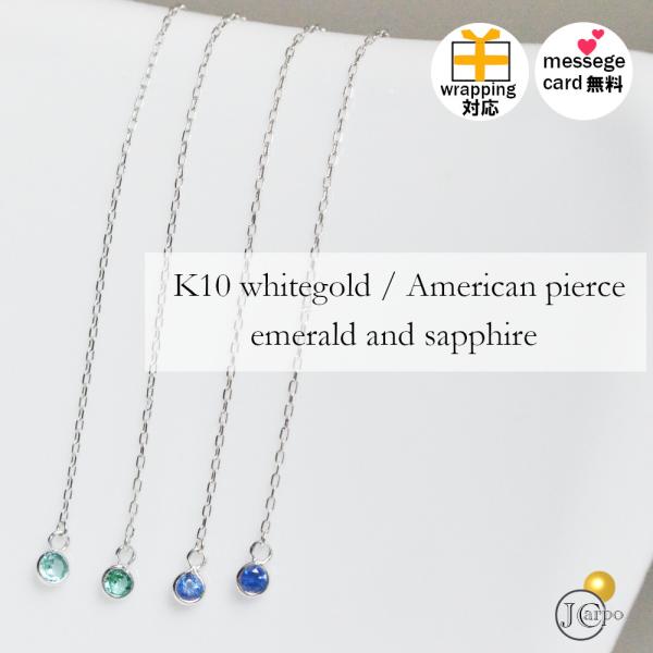 アメリカンピアス エメラルド サファイヤ ルビー k10 ロングピアス アレルギー対応 ギフト