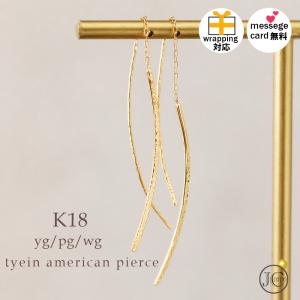 K18ピンクゴールド ロングピアス アメリカンピアス 揺れる チェーン