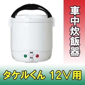 自動車・船舶用 DC炊飯器 タケルくん 12V　｜j-club