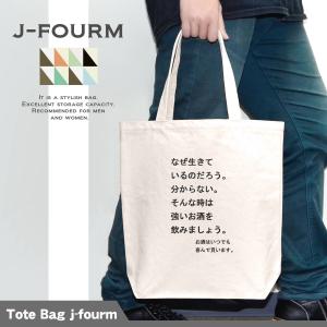 なぜ生きて トートバッグ いるのだろう 強いお酒...の商品画像