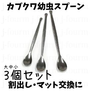 カブクワ幼虫割り出しスプーン大中小3本セット 菌糸瓶