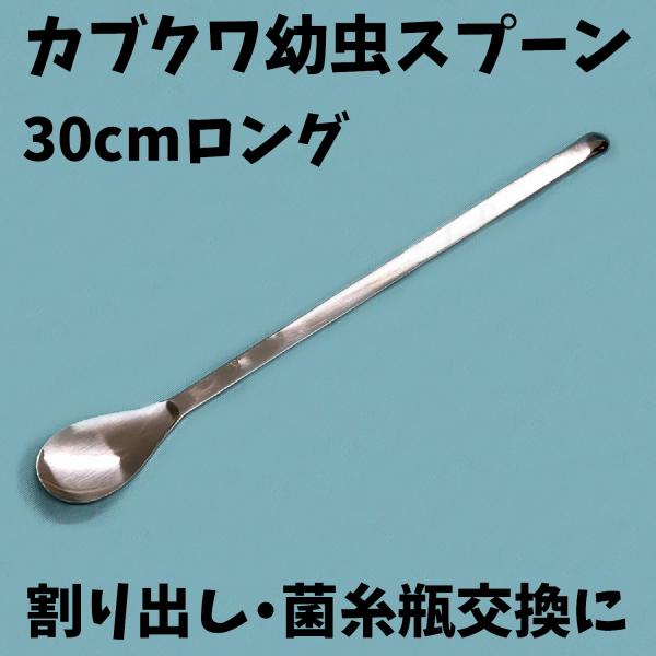 カブクワ幼虫割り出しロングスプーン約30cm 菌糸瓶 産卵木 割り出し 2令3令終令 大型オオクワガ...