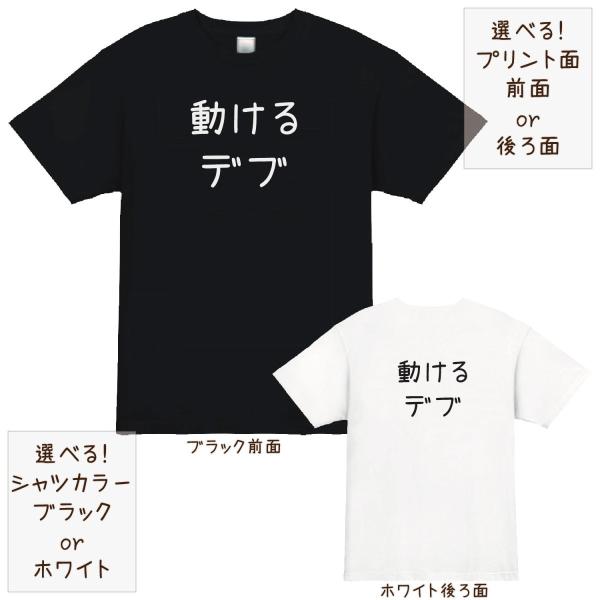 おもしろtシャツ 動けるデブ 面白tシャツ