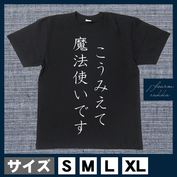 おもしろTシャツ メンズ レディース おしゃれ 半袖 こうみえて魔法使いです 綿100% 大きいサイ...