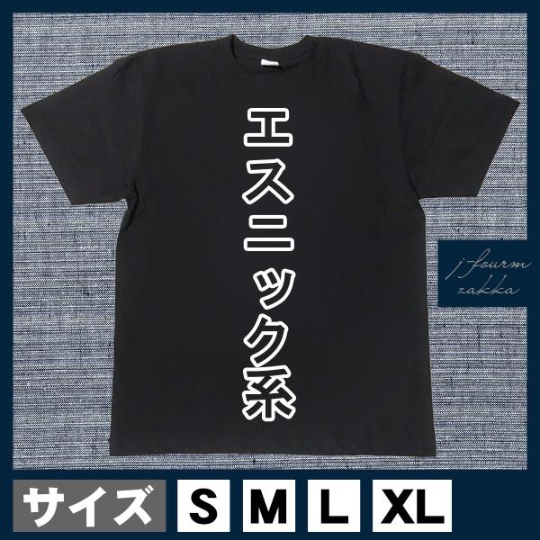 おもしろTシャツ メンズ レディース おしゃれ 半袖 エスニック系 綿100% 大きいサイズ カジュ...