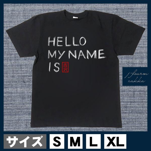 おもしろTシャツ メンズ レディース おしゃれ 半袖 吉沢 my name is 名前 綿100% ...