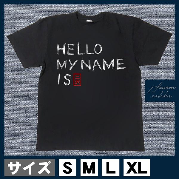 おもしろTシャツ メンズ レディース おしゃれ 半袖 三沢 my name is 名前 綿100% ...