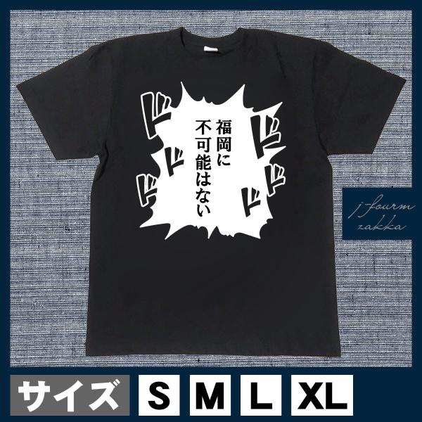 おもしろTシャツ メンズ レディース おしゃれ 半袖 福岡 に 不可能はない 綿100% 大きいサイ...