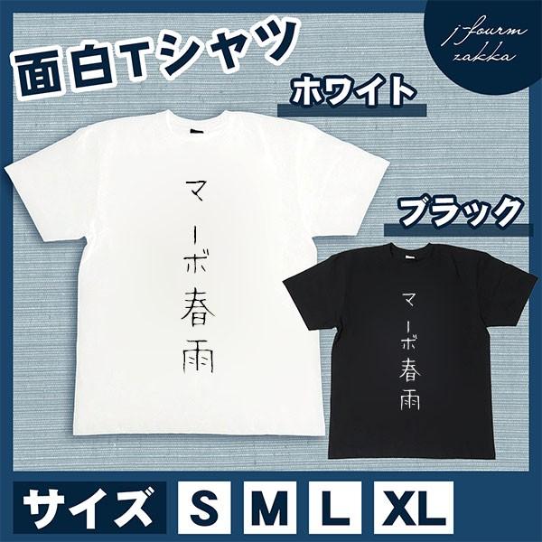 おもしろTシャツ メンズ レディース マーボ春雨 文字 おしゃれ 半袖 料理 朝 昼 夜 ご飯 綿1...