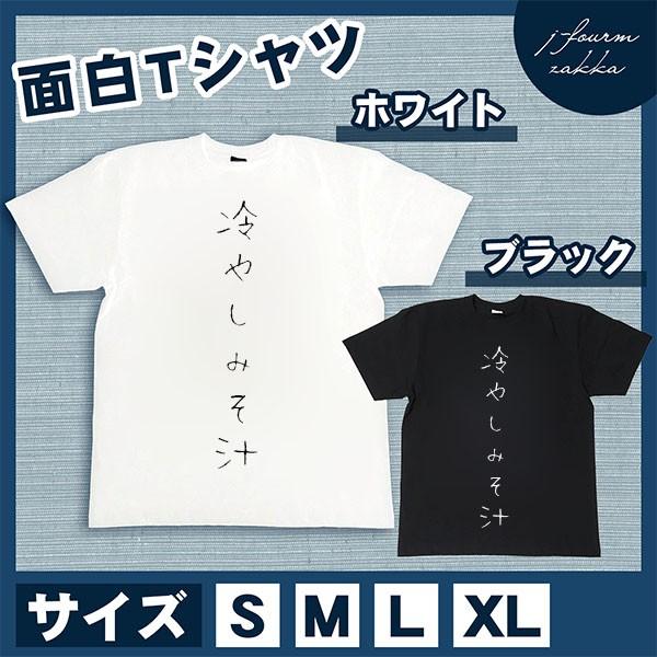 おもしろTシャツ メンズ レディース 冷やしみそ汁 文字 おしゃれ 半袖 料理 朝 昼 夜 ご飯 綿...