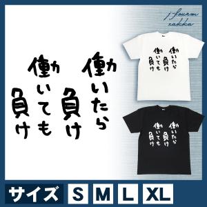 働いたら負け Tシャツの商品一覧 通販 Yahoo ショッピング