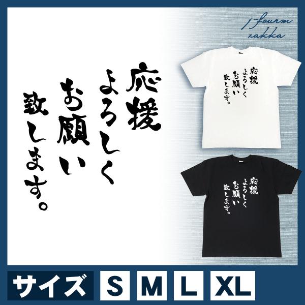 おもしろ tシャツ 名言 応援 よろしく お願い致します。 メンズ レディース 面白 半袖 綿100...