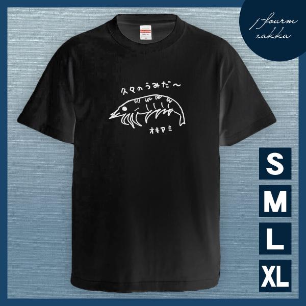 Tシャツ オキアミ メンズ レディース おしゃれ 餌 魚 釣り 船 おもしろ 綿100% 大きいサイ...