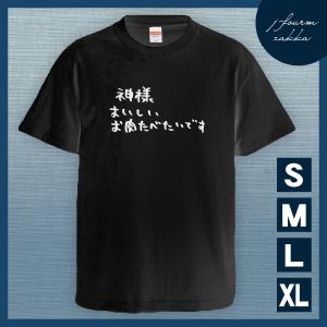 Tシャツ 神様 お肉 メンズ レディース おしゃれ 半袖 おもしろ 綿100% 大きいサイズ カジュアル xl 白 夏 黒 ブラック｜j-fourm2