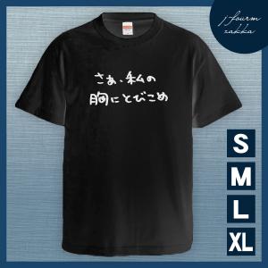 Tシャツ 私の胸に メンズ レディース おしゃれ 半袖 おもしろ 綿100% 大きいサイズ カジュアル xl 白 夏 黒 ブラック｜j-fourm2