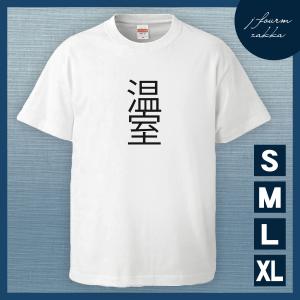 温室 おしゃれ ファッション の商品一覧 通販 Yahoo ショッピング