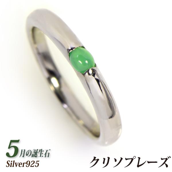 クリソプレーズ 5月 リング 誕生石 レディース メンズ シルバー 925 指輪 4mm x3mm ...