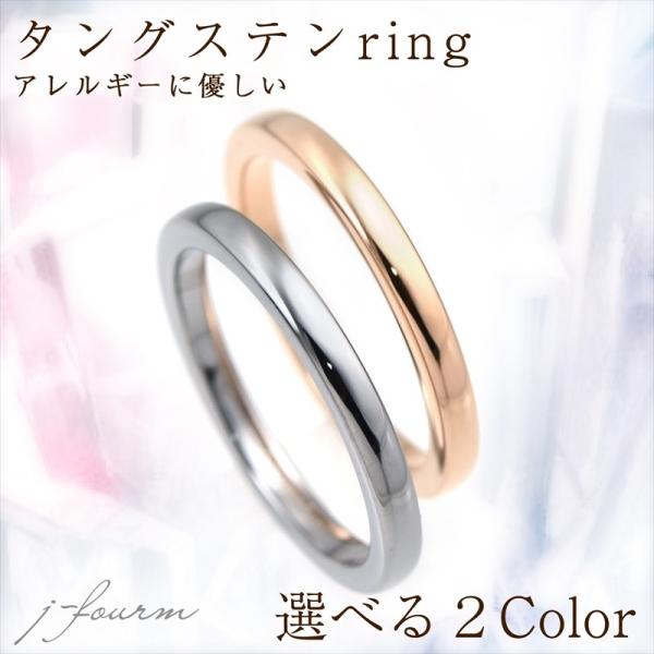 指輪 刻印 レディース シンプル リング タングステン メンズ 甲丸 2mm 1個 金属アレルギーに...