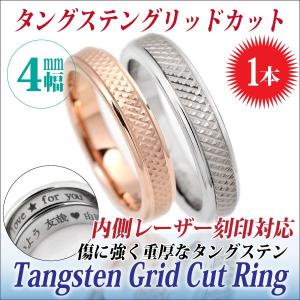 タングステン リング 4mm グリッドカット レディース メンズ 指輪 格子カット 刻印 可能 名入れ リング シンプル 男性 女性 ペア にも 大きいサイズ マリッジ 可