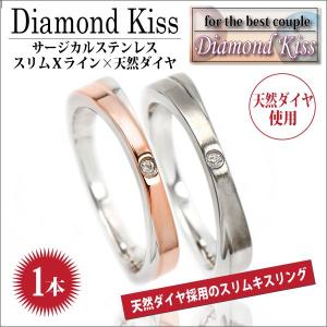 刻印 リング サージカル ステンレス アレルギー対応 レディース メンズ 指輪 ダイヤモンド スリムキス Xライン キス 送料 無料 名入れ リング シンプル 男性 女｜j-fourm