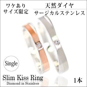 リング ダイヤモンド アレルギー対応 X型 レディース 指輪 メンズ スリムキス サージカル ステンレス ワケあり 刻印 可能 名入れ リング シンプル 男性 女性 ペ