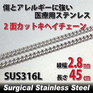 喜平 ネックレス ステンレス キヘイ アレルギー対応 レディース メンズ チェーン 2面カット 2.8mm 長さ45cm サージカル ネックレス チェーン シンプル 男性 女性｜j-fourm