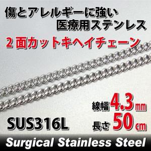 サージカル ステンレス 2面カット キヘイ アレルギー対応 レディース メンズ チェーン 4.3mm 長さ50cm チェーン シンプル 男性 女性 ペア にも 大きいサイズ 可｜j-fourm