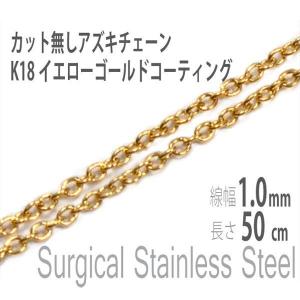 あずきチェーン 小豆 アズキ ネックレス アレルギー対応 レディース メンズ ステンレス イエローゴールド 1.0mm 長さ50cm サージカル K18コーティング カット無