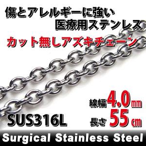 あずきチェーン 小豆 アズキ サージカル アレルギー対応 レディース メンズ ステンレス カット無し 4.0mm 長さ55cm チェーン シンプル 男性 女性 ペア にも 大き｜j-fourm