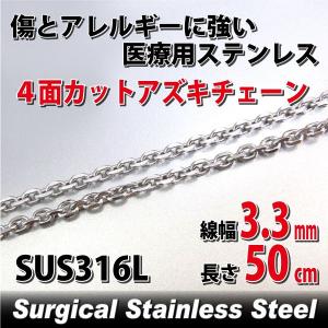 あずきチェーン 小豆 アズキ ステンレス アレルギー対応 レディース メンズ 4面カット 3.3mm 長さ50cm サージカル チェーン シンプル 男性 女性 ペア にも 大き｜j-fourm