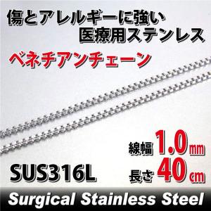 ベネチアン チェーン ネックレス ステンレス アレルギー対応 レディース メンズ 1mm 40cm サージカル ネックレス チェーン シンプル 男性 女性 ペア にも 大きい｜j-fourm