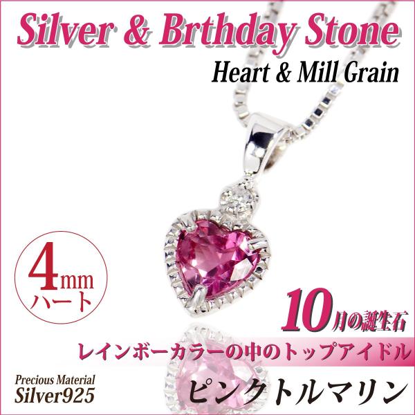シルバー925 4mm ハート レディース メンズ ピンクトルマリン ダイヤモンド ミル打ち風 ネッ...