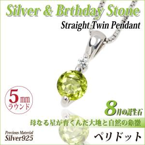 ペリドット 8月 誕生石 ネックレス レディース メンズ シルバー925 5mm ラウンド キュービックジルコニア ストーレート ツインストーン ペンダント トップ ネッ｜j-fourm