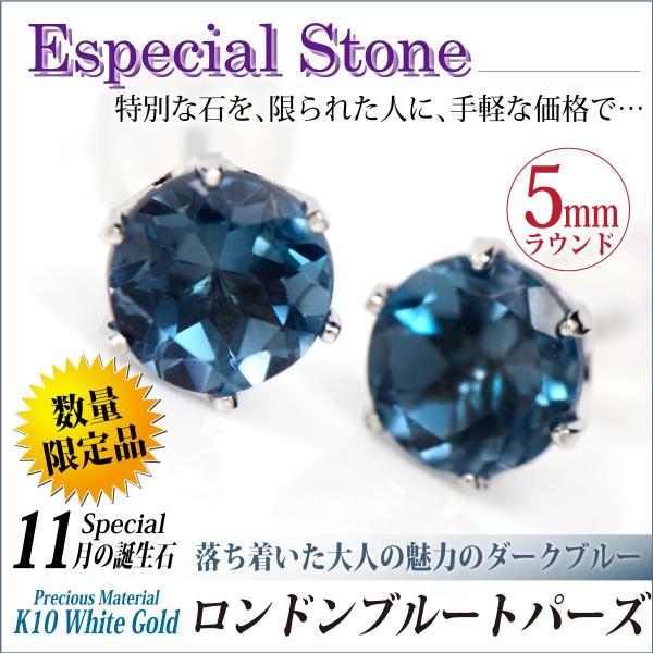 ロンドンブルートパーズ ピアス K10 レディース メンズ ホワイトゴールド 5mm 両耳用 6本爪...
