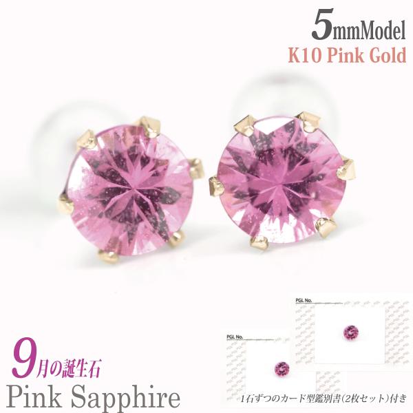 ピンクサファイア ピアス 9月 誕生石 両耳用 K10ピンクゴールド 5mm PG 鑑別書付属 一粒...