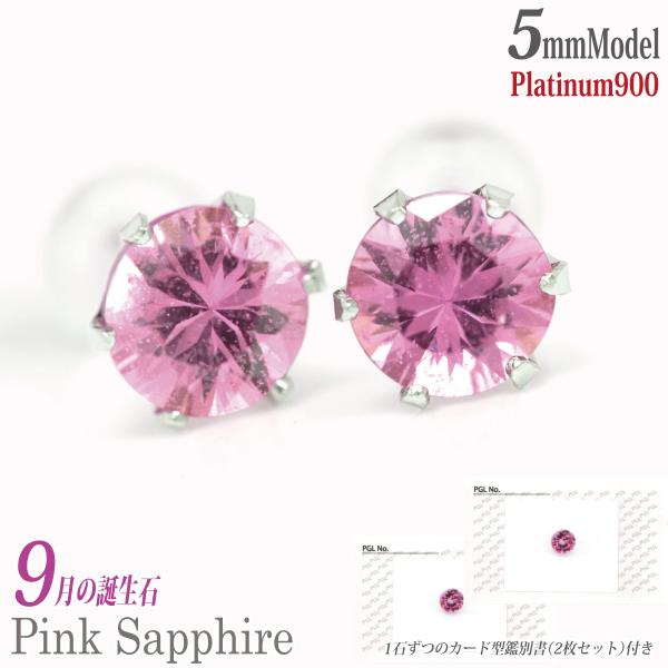 ピンクサファイア ピアス 9月 誕生石 両耳用 プラチナ900 5mm Pt900 鑑別書付属 6本...