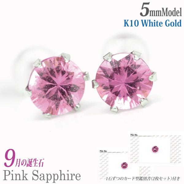 ピンクサファイア ピアス 9月 誕生石 両耳用 K10ホワイトゴールド 5mm WG 鑑別書付属 一...
