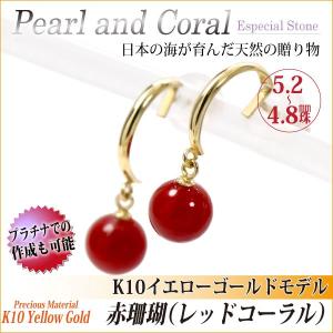 K10 イエローゴールド ピアス 4.8-5.2mm レディース メンズ 珠 国産赤珊瑚 赤サンゴ 両耳用 プラチナ 作成可能 ピアス シンプル 男性 女性 ペア にも 大きいサイ