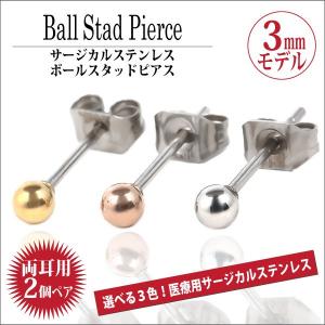 サージカル ステンレス ピアス ボール アレルギー対応 レディース メンズ 丸 玉 3mm カラー スタッド 両耳用 ピアス シンプル 男性 女性 ペア にも 大きいサイズ｜j-fourm