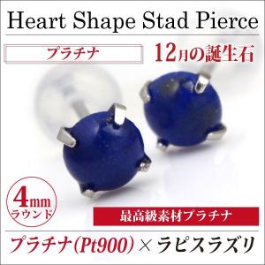 プラチナ pt900 ピアス 4mm レディース メンズ カボション ラピスラズリ スタッド 両耳用 12月 誕生石 ピアス シンプル 男性 女性 ペア にも 大きいサイズ 可｜j-fourm