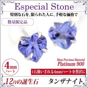 タンザナイト ピアス プラチナ pt900 レディース メンズ スタッド 4mm ハートシェイプ 両耳用 12月 誕生石 ピアス シンプル 男性 女性 ペア にも 大きいサイズ｜j-fourm