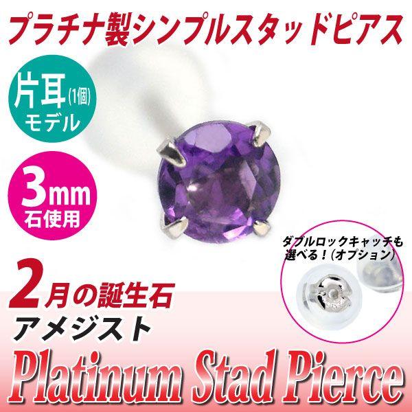 アメジスト ピアス プラチナ レディース メンズ pt900 定番 スタッド 3mm 片耳用 ピアス...