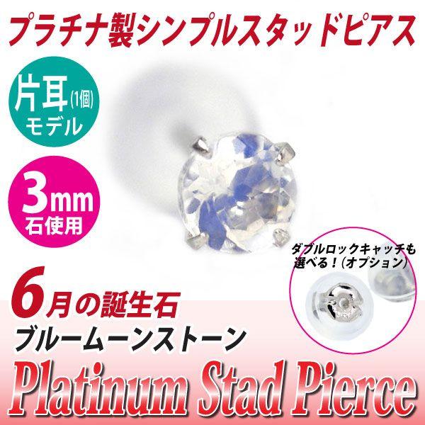 ブルームーンストーン ピアス プラチナ レディース メンズ Pt900 片耳用 3mm 6月 誕生石...